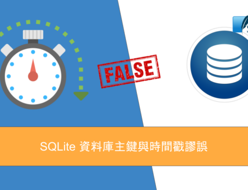 SQLite 資料庫主鍵與時間戳謬誤