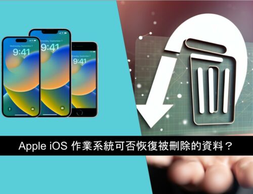 Apple iOS 作業系統可否恢復被刪除的資料？